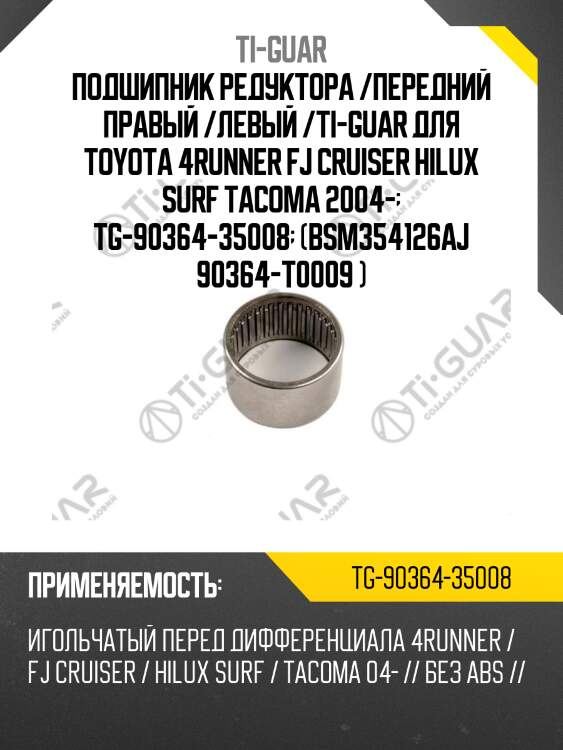 Подшипник редуктора /передний правый /левый /ti-guar для toyota 4runner fj cruiser hilux surf tacoma 2004-  tg-90364-35008  (bsm354126aj 90364-t0009 )