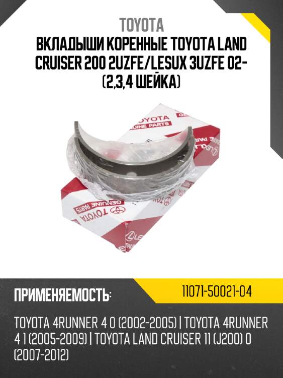 Вкладыши коренные toyota land cruiser 200 2uzfe/lesux 3uzfe 02- (2,3,4 шейка)