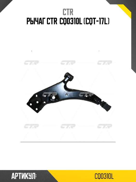Рычаг ctr  cq0310l (cqt-17l)