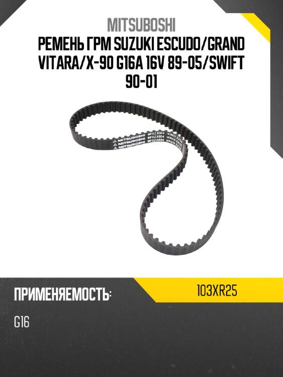 Ремень грм suzuki escudo mitsuboshi 103xr25