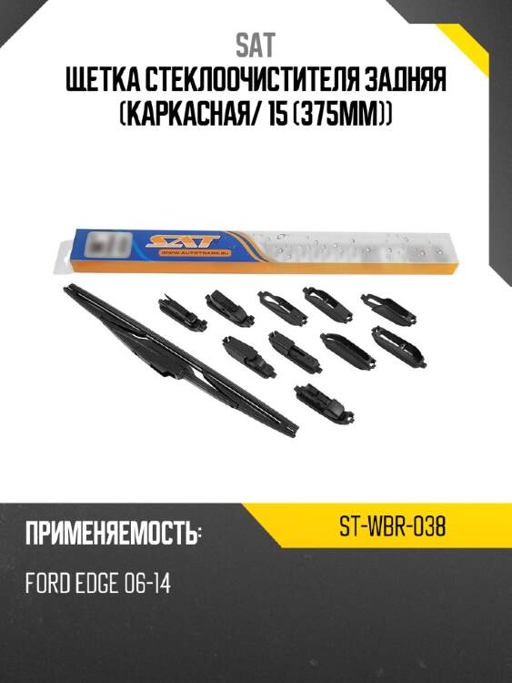 Щетка стеклоочистителя задняя каркасная sat st-wbr-038