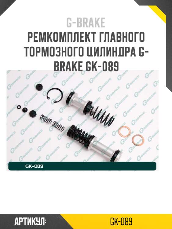 Ремкомплект главного тормозного цилиндра g-brake gk-089