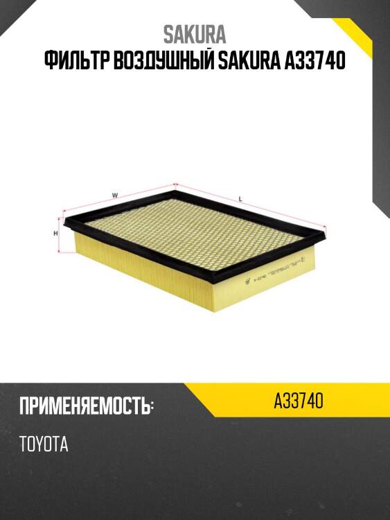 Фильтр воздушный sakura a33740