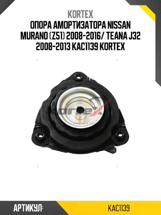 Опора амортизатора nissan murano (z51) 2008-2016/ teana j32 2008-2013 kac1139 kortex