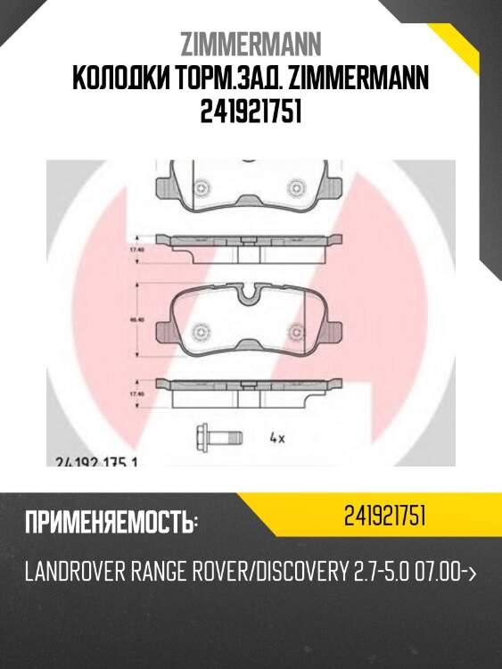 Колодки торм.зад. zimmermann 241921751