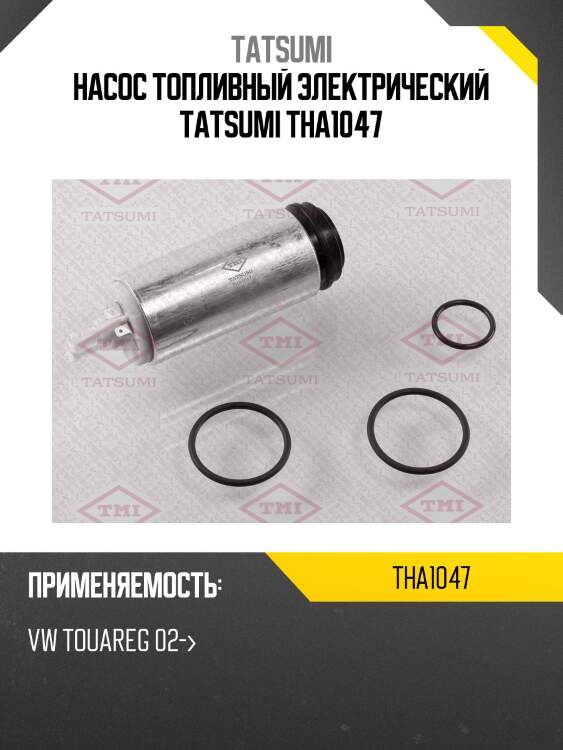 Насос топливный электрический tatsumi tha1047