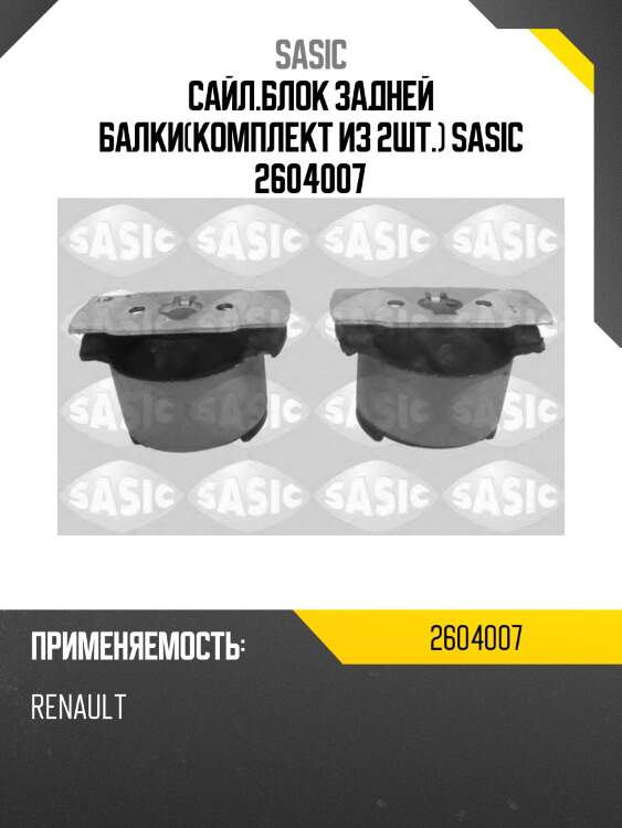 Сайл.блок задней балки(комплект из 2шт.) sasic 2604007