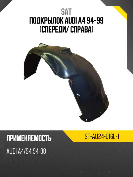 Подкрылок audi a4 94-99 спереди sat st-au24-016l-1