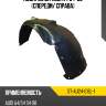 Подкрылок audi a4 94-99 спереди sat st-au24-016l-1