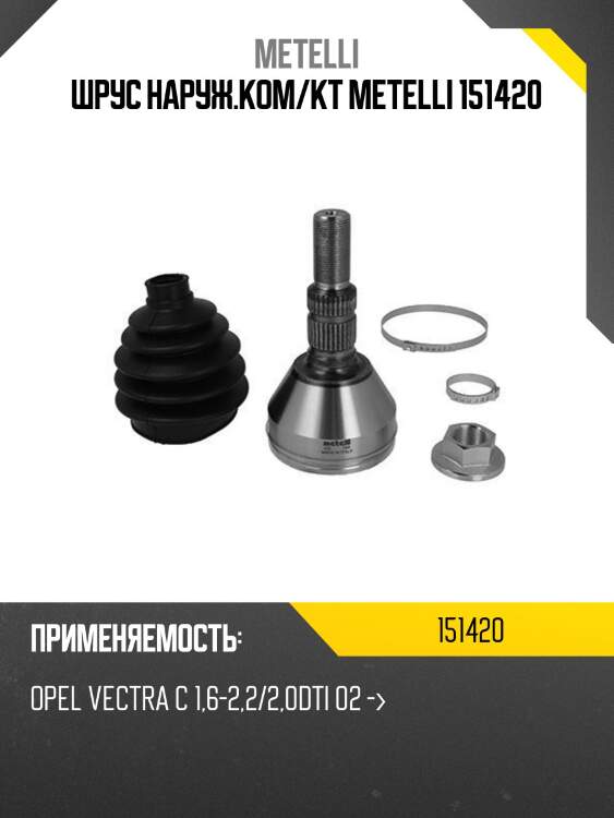 Шрус наруж.ком/кт metelli 151420