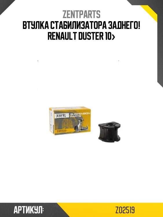 Втулка стабилизатора заднего!\ renault duster 10>