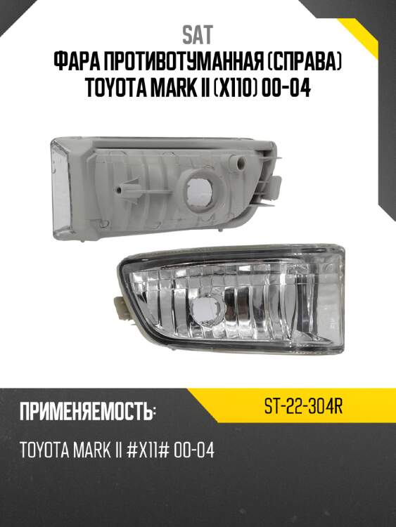 Фара противотуманная справа toyota mark ii x110 00-04 sat st-22-304r