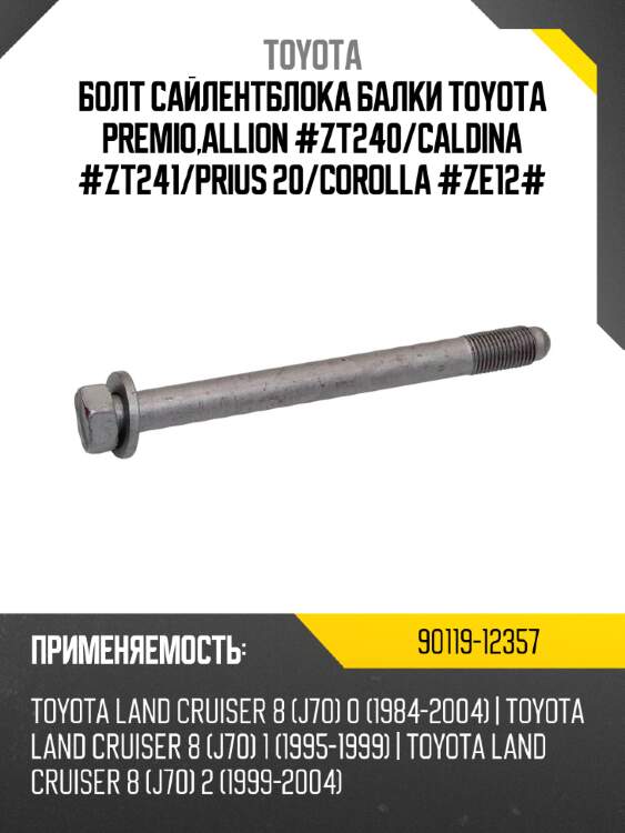 Болт сайлентблока балки toyota premio,allion #zt240 toyota 90119-12357