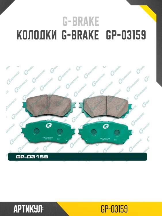 Колодки  g-brake   gp-03159