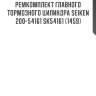 Ремкомплект главного тормозного цилиндра seiken 200-54161 sk54161 (1459)