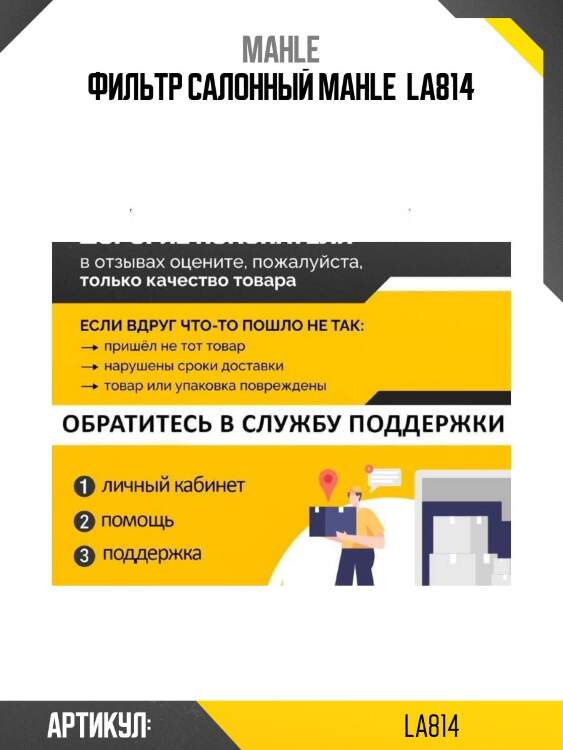 Фильтр салонный mahle  la814