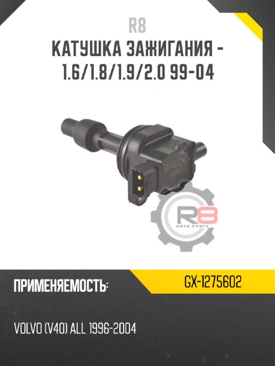 Катушка зажигания - 1.6/1.8/1.9/2.0 99-04 r8 gx-1275602