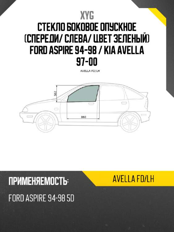 Стекло боковое опускное спереди xyg avella fd/lh