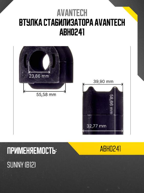 Втулка стабилизатора avantech abh0241