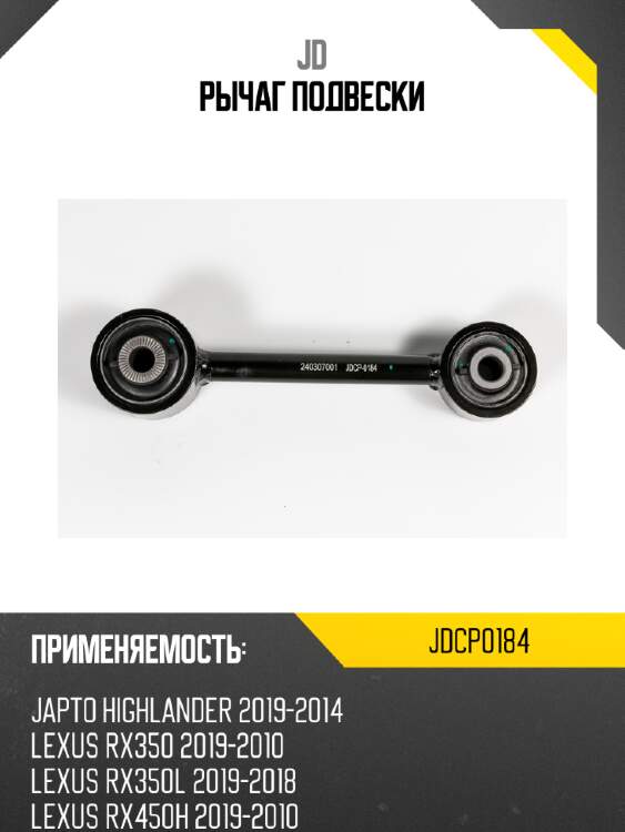 Рычаг подвески jd jdcp0184