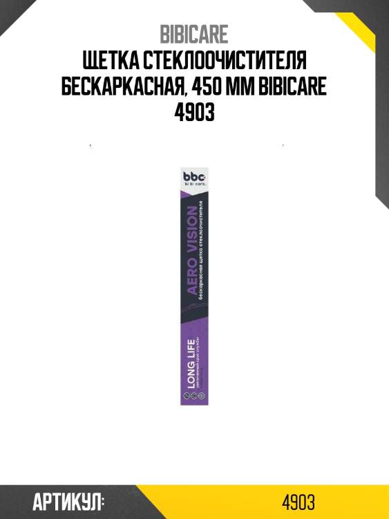 Щетка стеклоочистителя бескаркасная 450мм "bibicare" lavr 4903