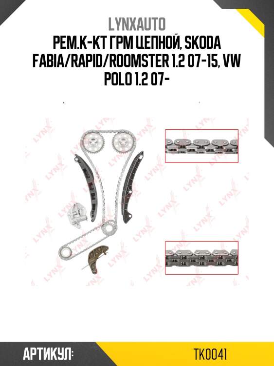 Рем.к-кт грм цепной, skoda fabia/rapid/roomster 1.2 07-15, vw polo 1.2 07-