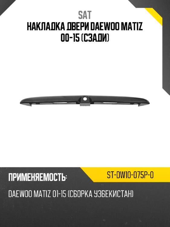 Накладка двери daewoo matiz 00-15 сзади sat st-dw10-075p-0