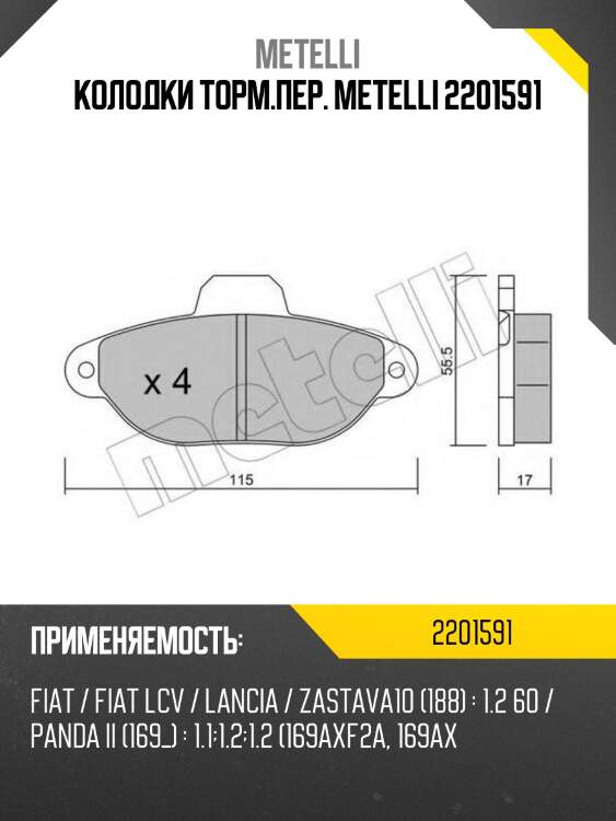 Колодки торм.пер. metelli 2201591