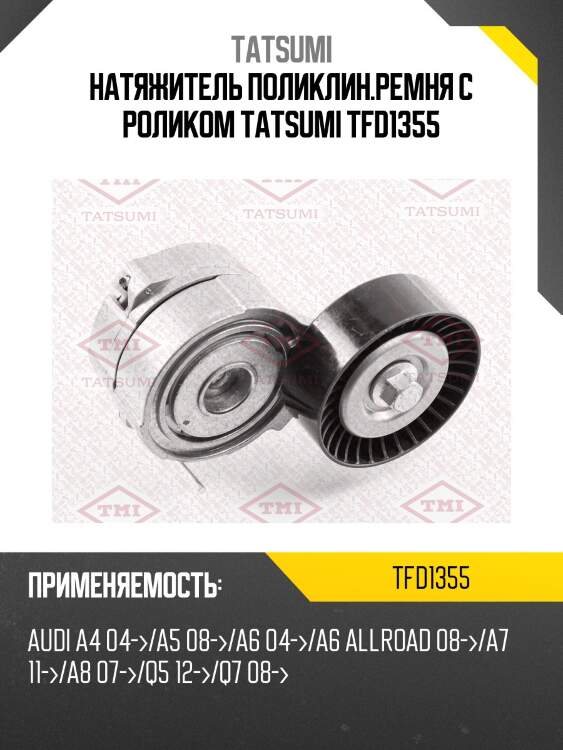 Натяжитель поликлин.ремня с роликом tatsumi tfd1355
