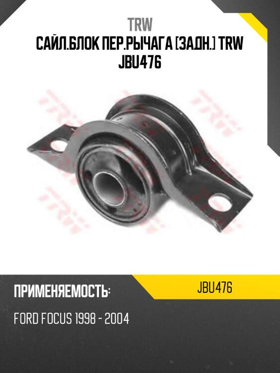 Сайл.блок пер.рычага [задн.] trw jbu476