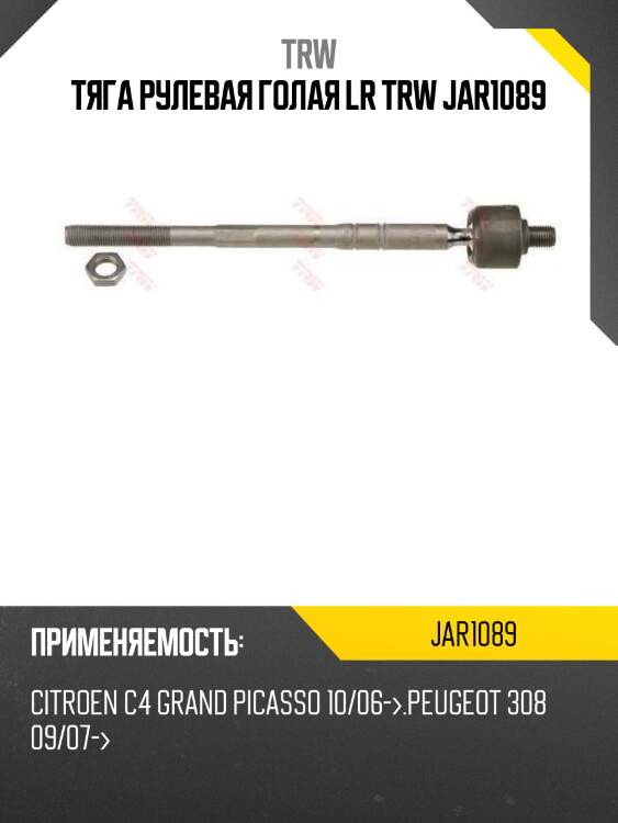 Тяга рулевая голая lr trw jar1089