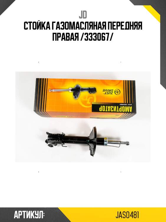 Стойка газомасляная передняя правая /333067/
