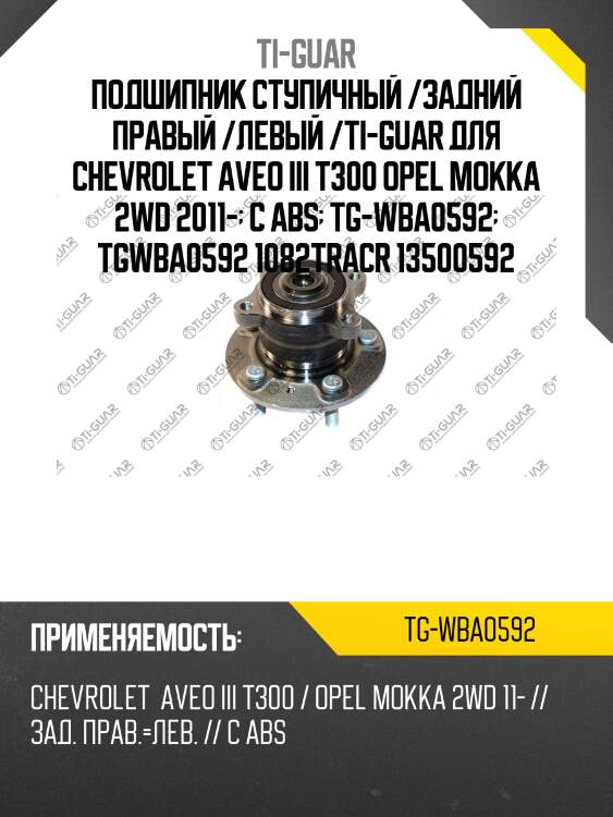 Подшипник ступичный /задний правый /левый /ti-guar для chevrolet aveo iii t300 opel mokka 2wd 2011-  с abs  tg-wba0592  tgwba0592 1082tracr 13500592