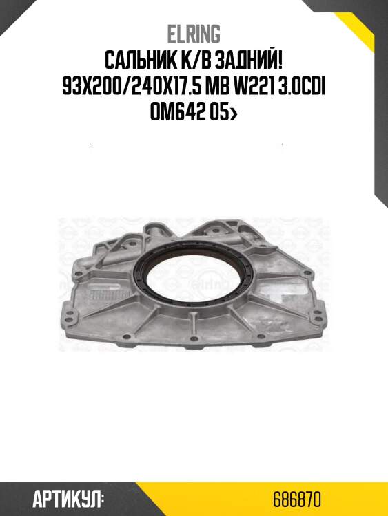 Сальник к/в задний! 93x200/240x17.5\ mb w221 3.0cdi om642 05>