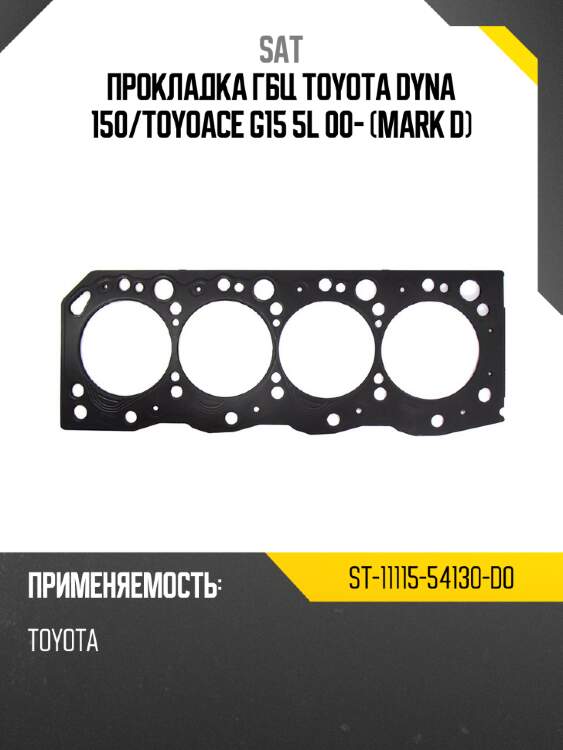 Прокладка гбц toyota dyna 150 sat st-11115-54130-d0