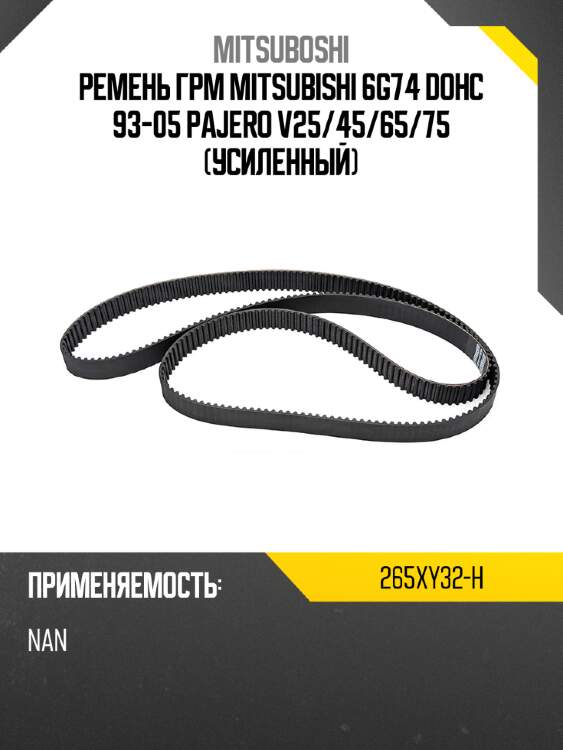 Ремень грм mitsubishi 6g74 dohc 93-05 pajero v25 mitsuboshi 265xy32-h