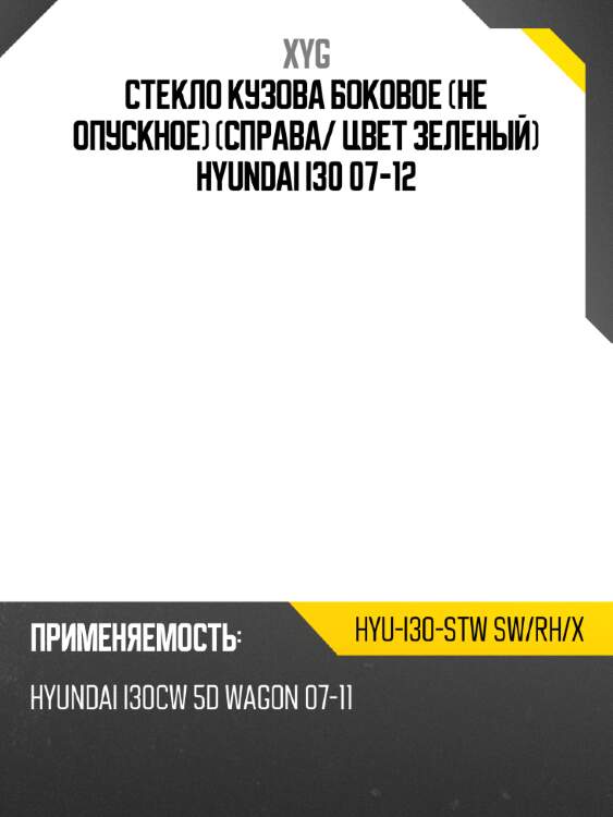 Стекло кузова боковое не опускное справа xyg hyu-i30-stw sw/rh/x
