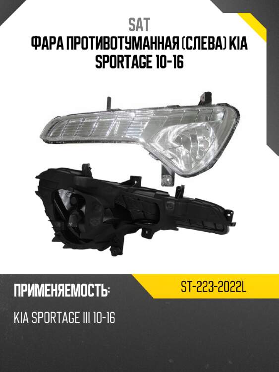 Фара противотуманная слева kia sportage 10-16 sat st-223-2022l