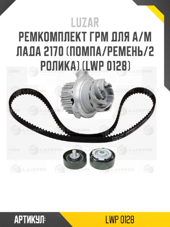 Ремкомплект грм для а/м лада 2170 (помпа/ремень/2 ролика) (lwp 0128)