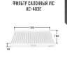 Фильтр салонный vic  ac-403e