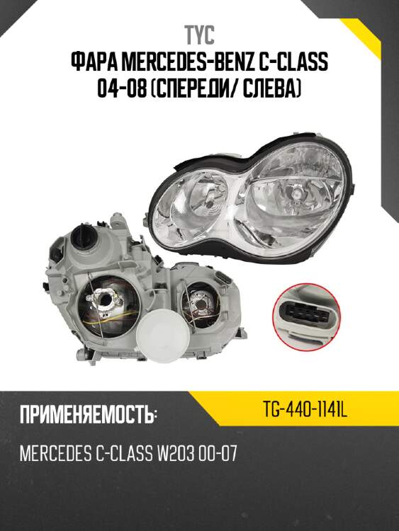 Фара mercedes-benz c-class 04-08 спереди tyc tg-440-1141l