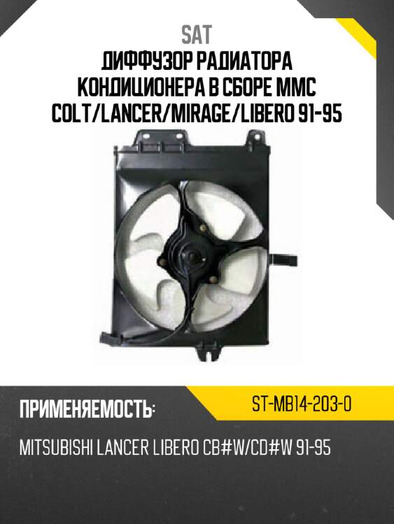 Диффузор радиатора кондиционера в сборе mmc colt sat st-mb14-203-0