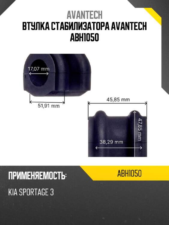 Втулка стабилизатора avantech abh1050