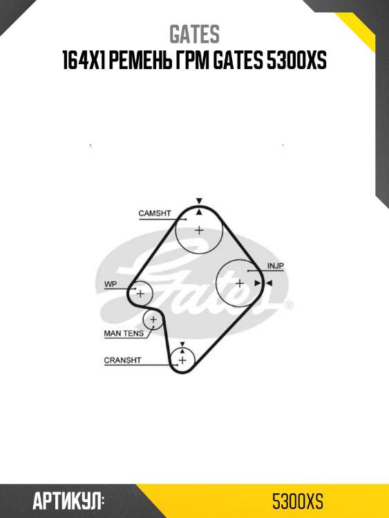 164x1 ремень грм gates 5300xs