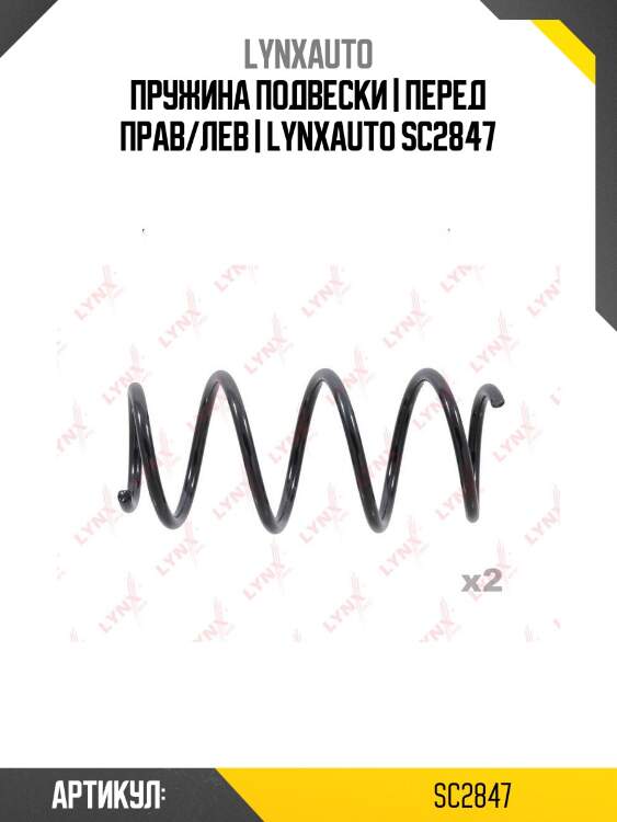 Пружина подвески | перед прав/лев | lynxauto sc2847