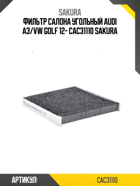 Фильтр салона угольный audi a3/vw golf 12- cac31110 sakura
