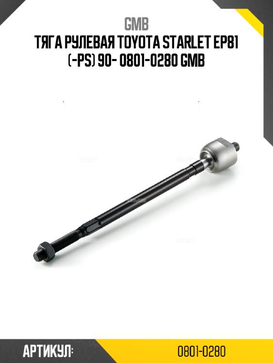 Тяга рулевая toyota starlet ep81 (-ps) 90- 0801-0280 gmb