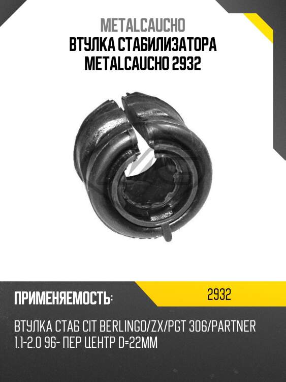 Втулка стабилизатора metalcaucho 2932