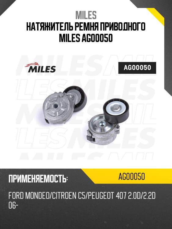 Натяжитель ремня приводного miles ag00050