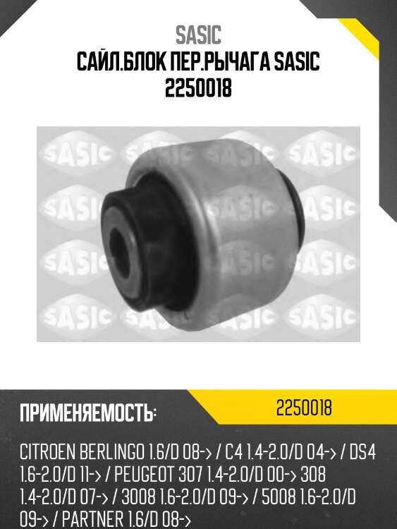 Сайл.блок пер.рычага SASIC 2250018